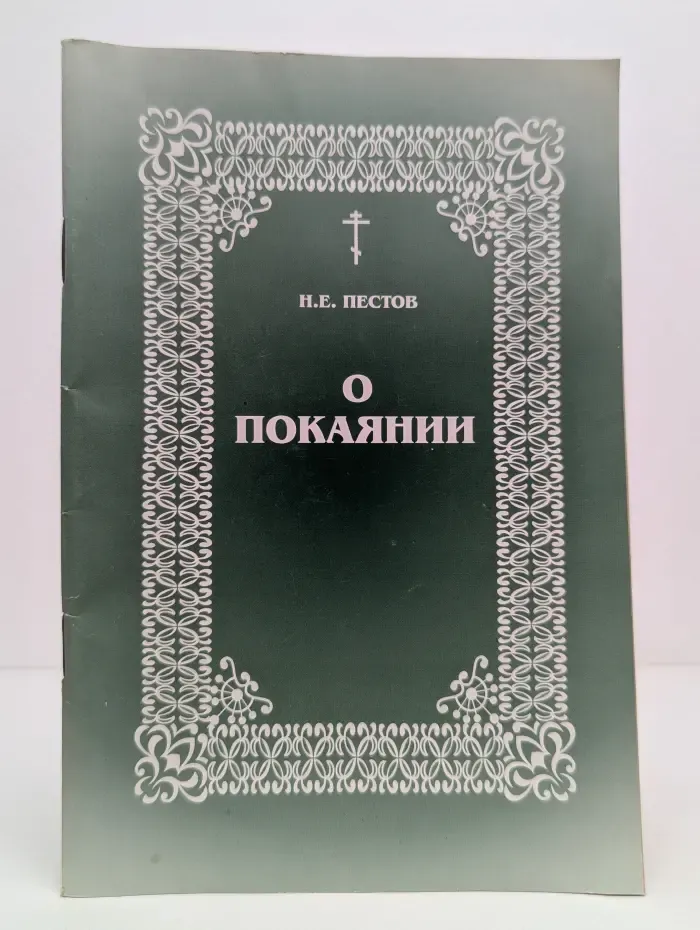 О покаянии