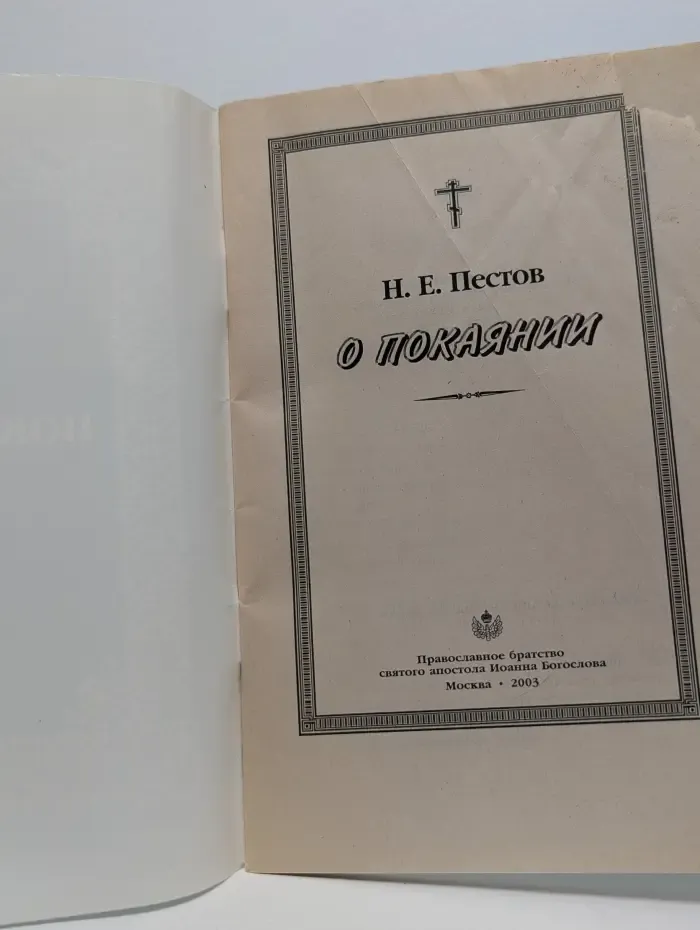 О покаянии
