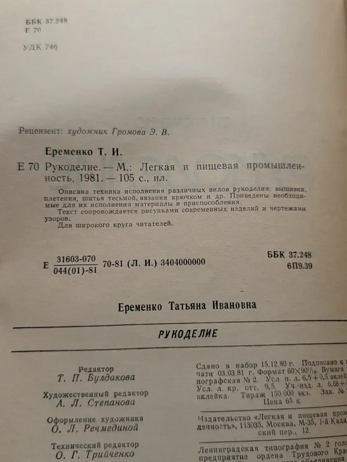 Рукоделие