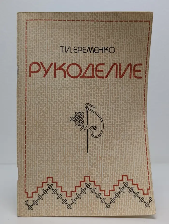 Рукоделие