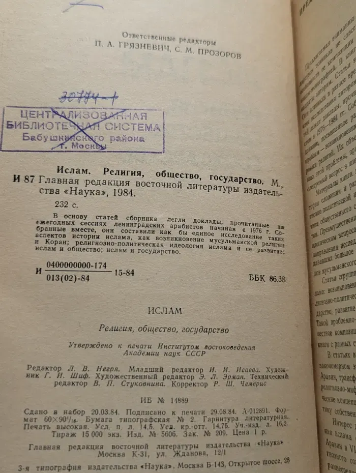 Ислам. Религия, общество, государство