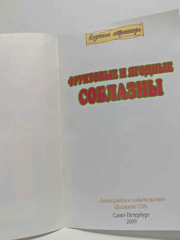 Фруктовые и ягодные соблазны