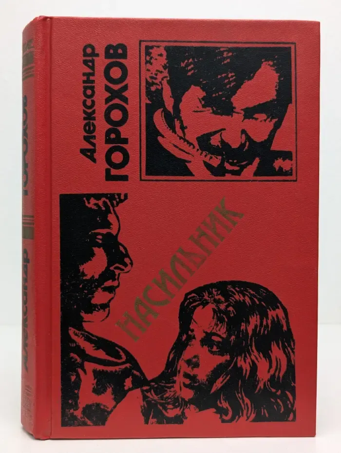 Черная кошка. Насильник. Зона ненависти