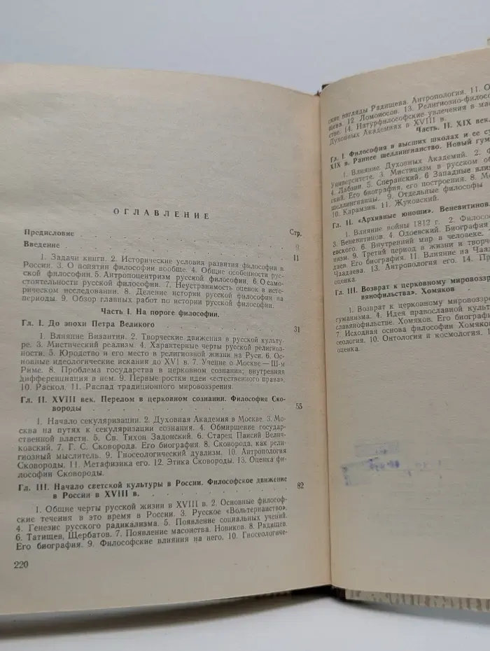 История русской философии. В 2 томах. Том 1. Часть 1