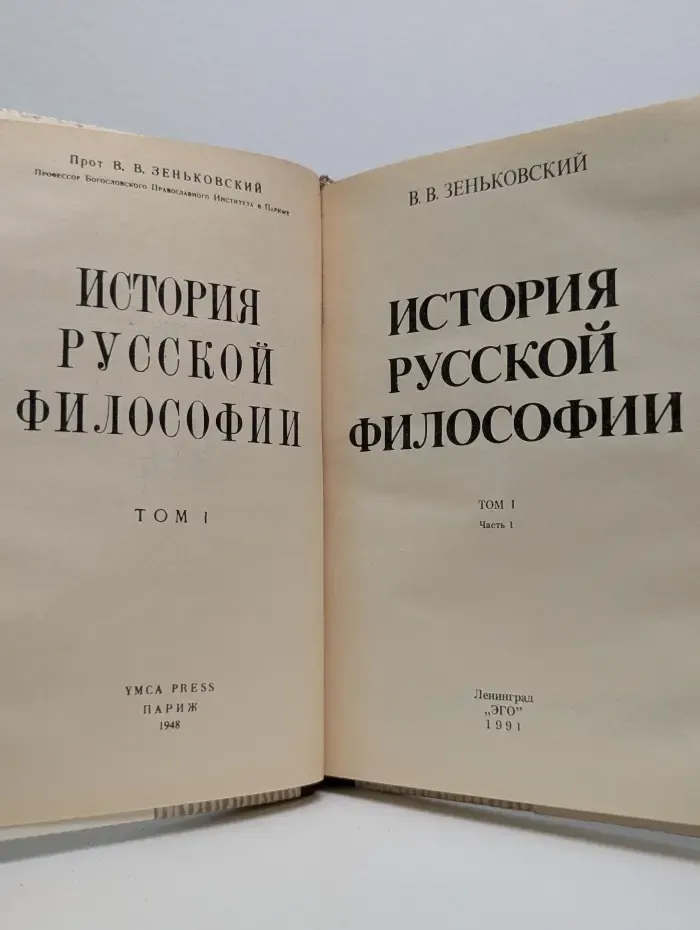 История русской философии. В 2 томах. Том 1. Часть 1