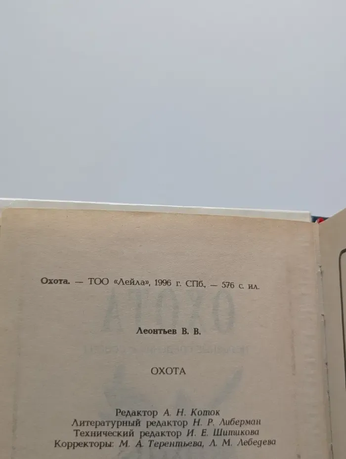 Охота