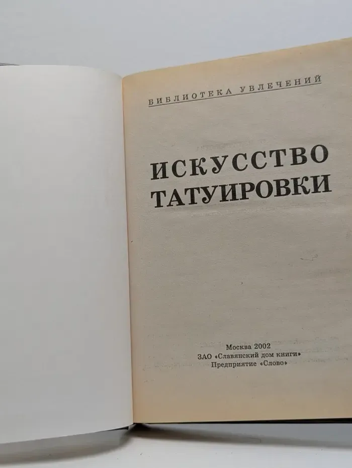 Библиотека увлечений. Искусство татуировки