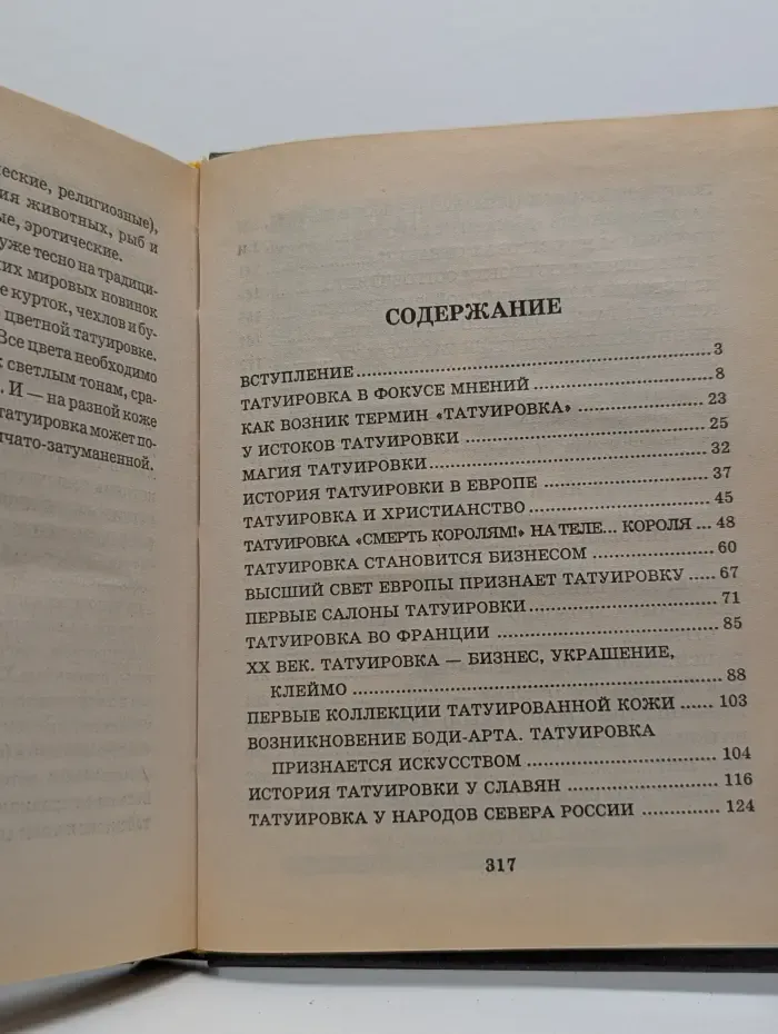 Библиотека увлечений. Искусство татуировки