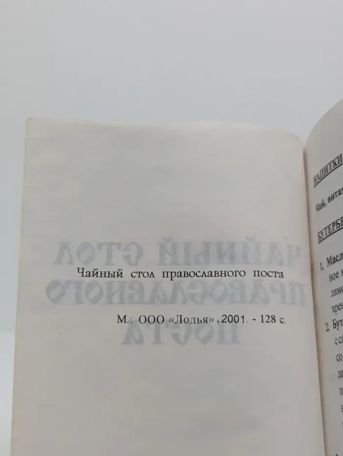 Чайный стол православного поста