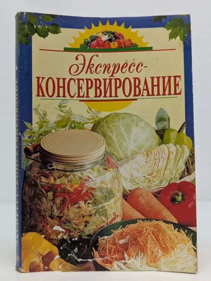 Экспресс-консервирование