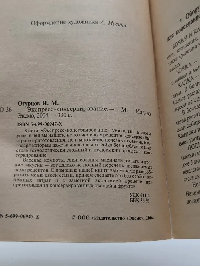 Экспресс-консервирование