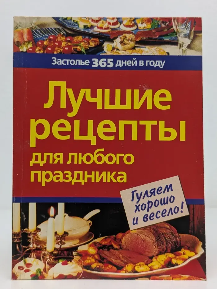 Застолье 365 дней в году. Лучшие рецепты для любого праздника
