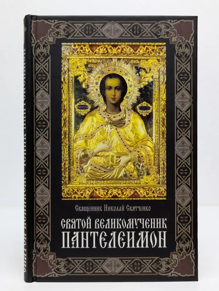 Святой великомученик Пантелеимон