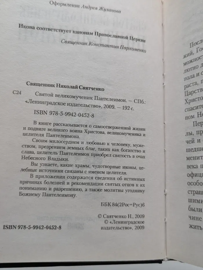 Святой великомученик Пантелеимон