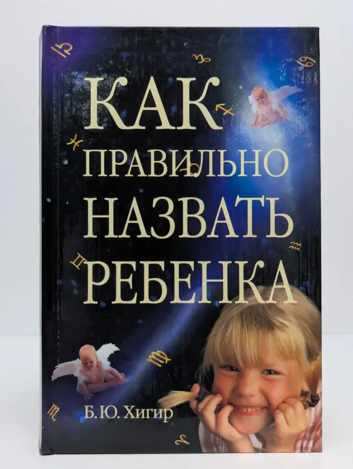Как правильно назвать ребенка