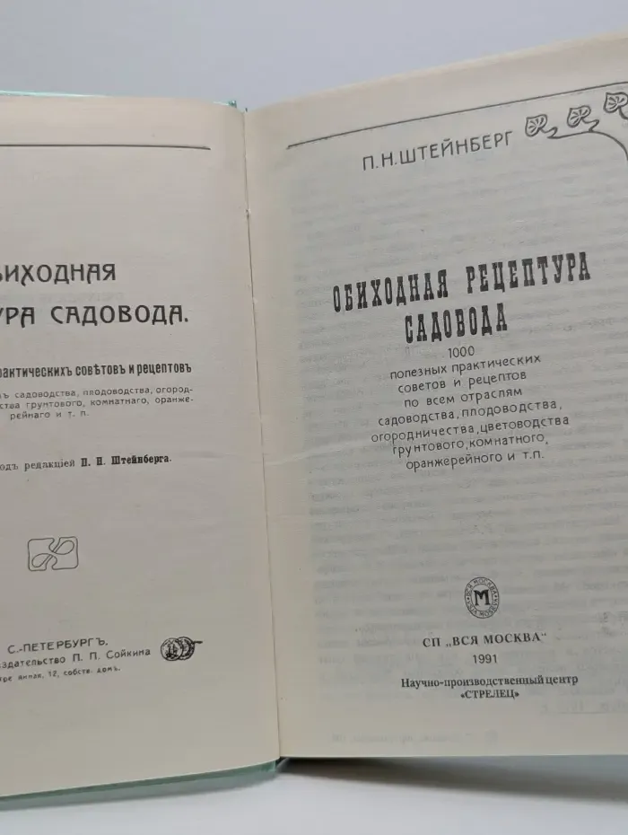 Обиходная рецептура садовода