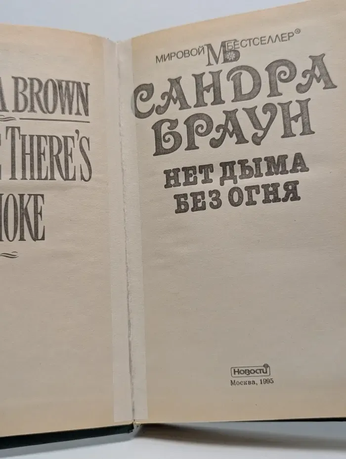 Мировой бестселлер. Нет дыма без огня