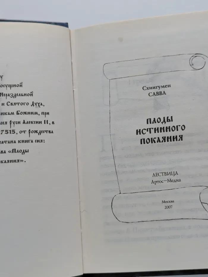 Плоды истинного покаяния