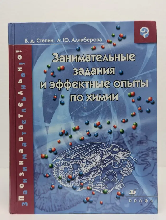 Познавательно! Занимательно! Занимательные задания и эффектные опыты по химии