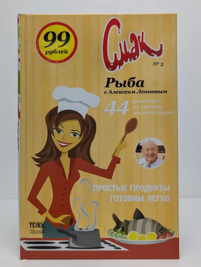 Смак. Выпуск № 3. Рыба с Алексеем Леоновым