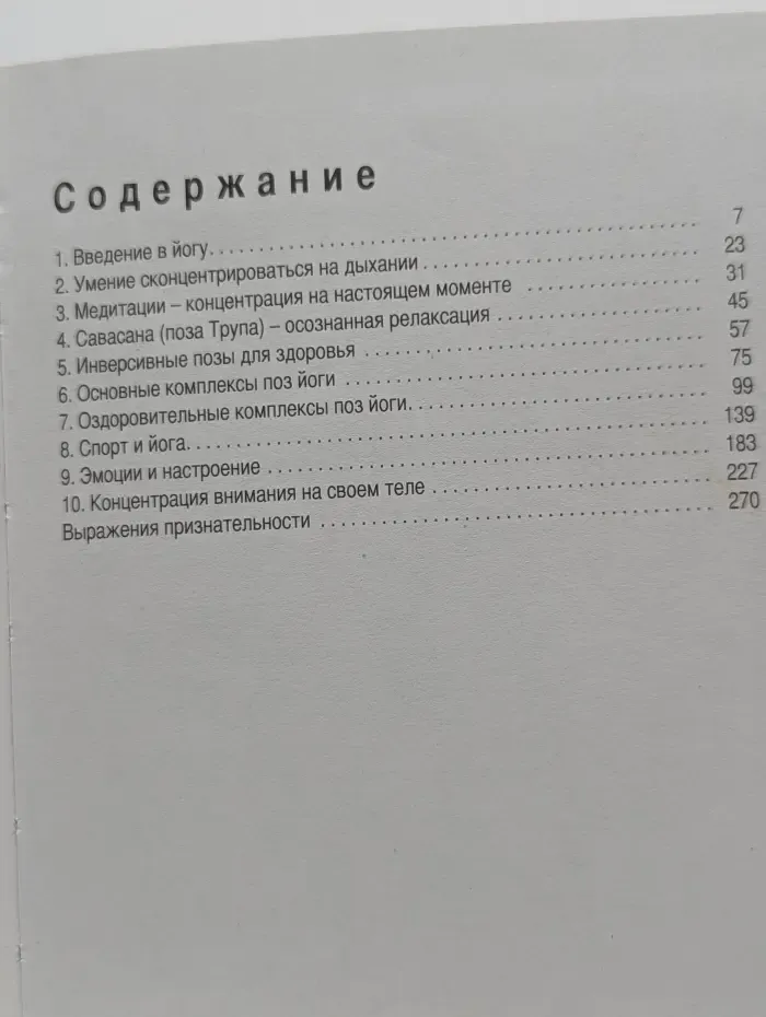 Йога. Целительные асаны