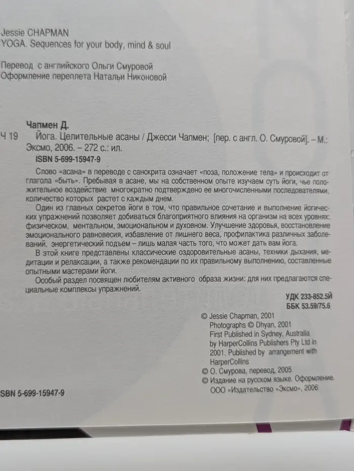 Йога. Целительные асаны