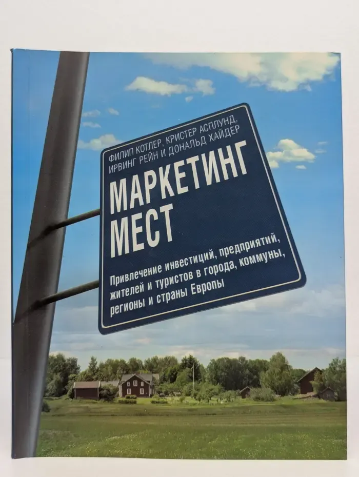 Маркетинг мест