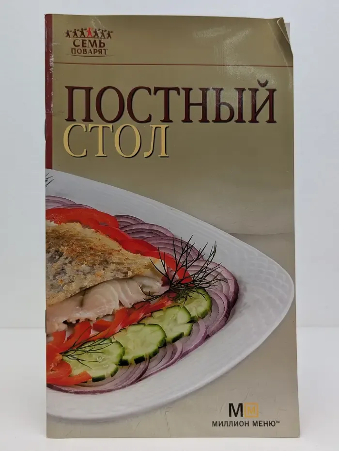 Семь поварят. Постный стол