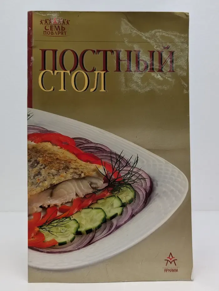 Постный стол