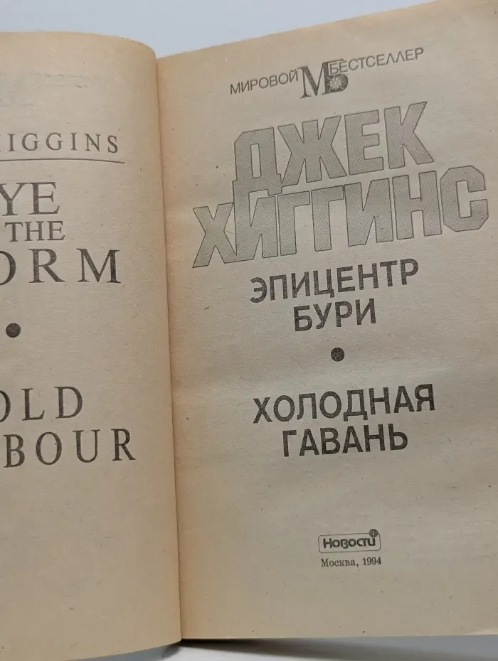 Мировой бестселлер. Эпицентр бури