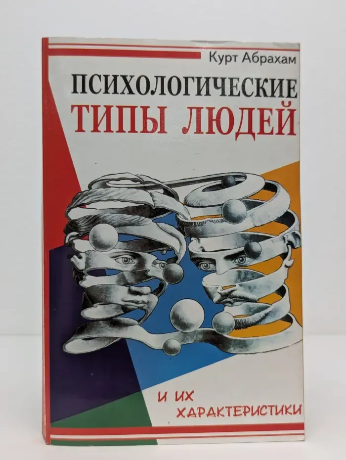 Психологические типы людей и их характеристики