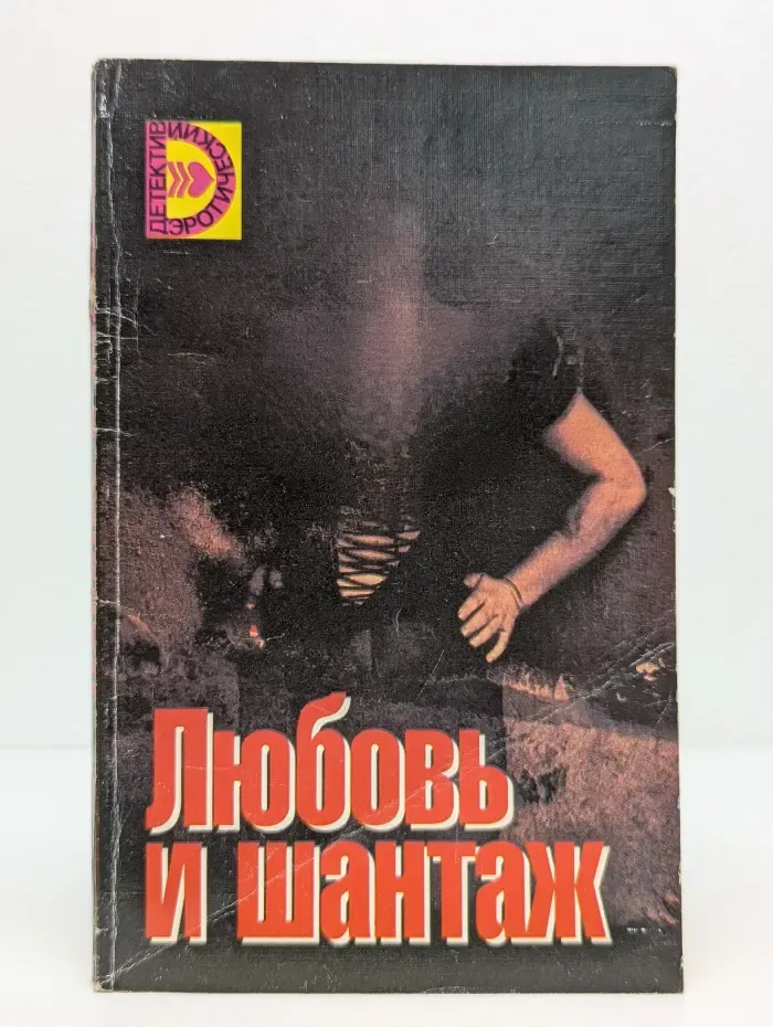 Любовь и шантаж