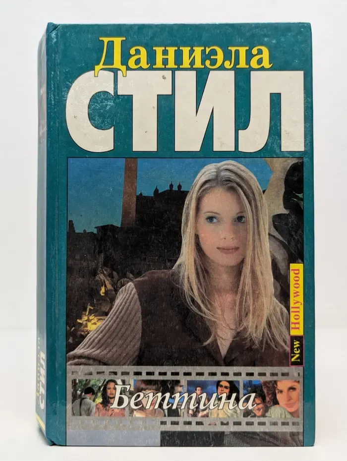 New Hollywood. Беттина