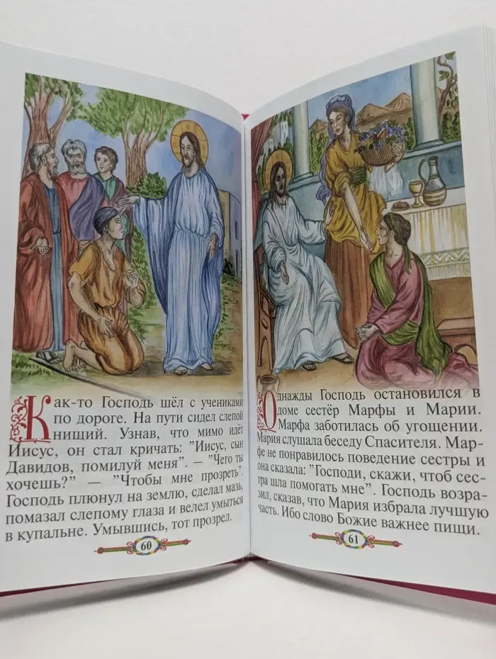 Евангелие и молитвослов для детей