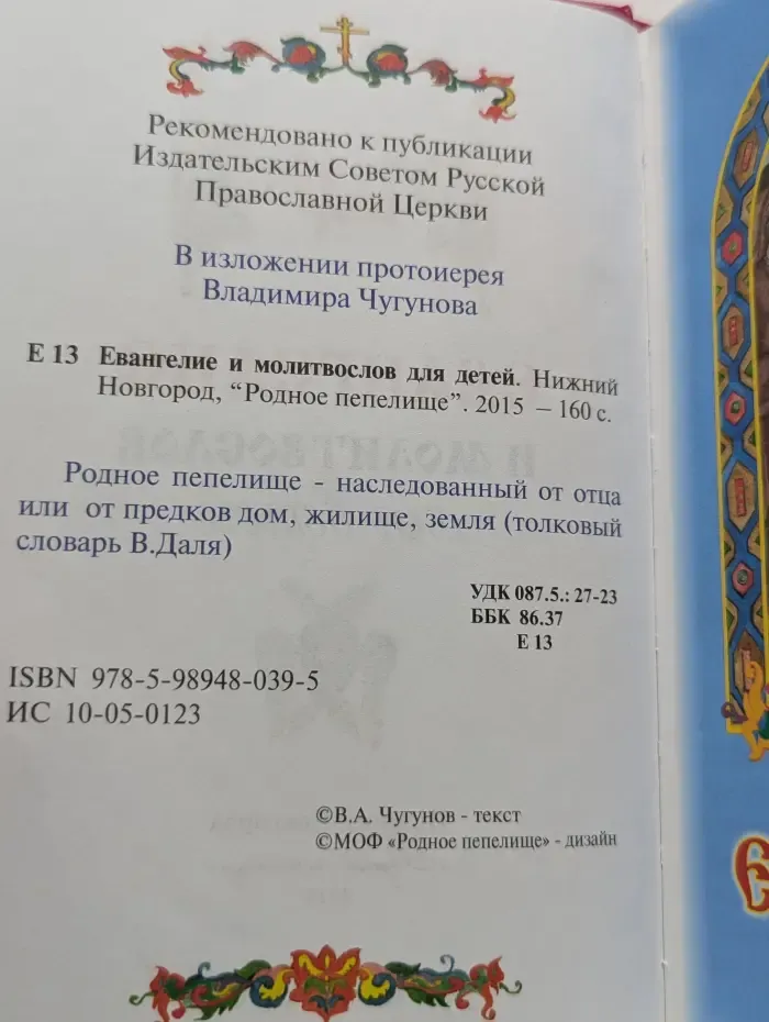 Евангелие и молитвослов для детей