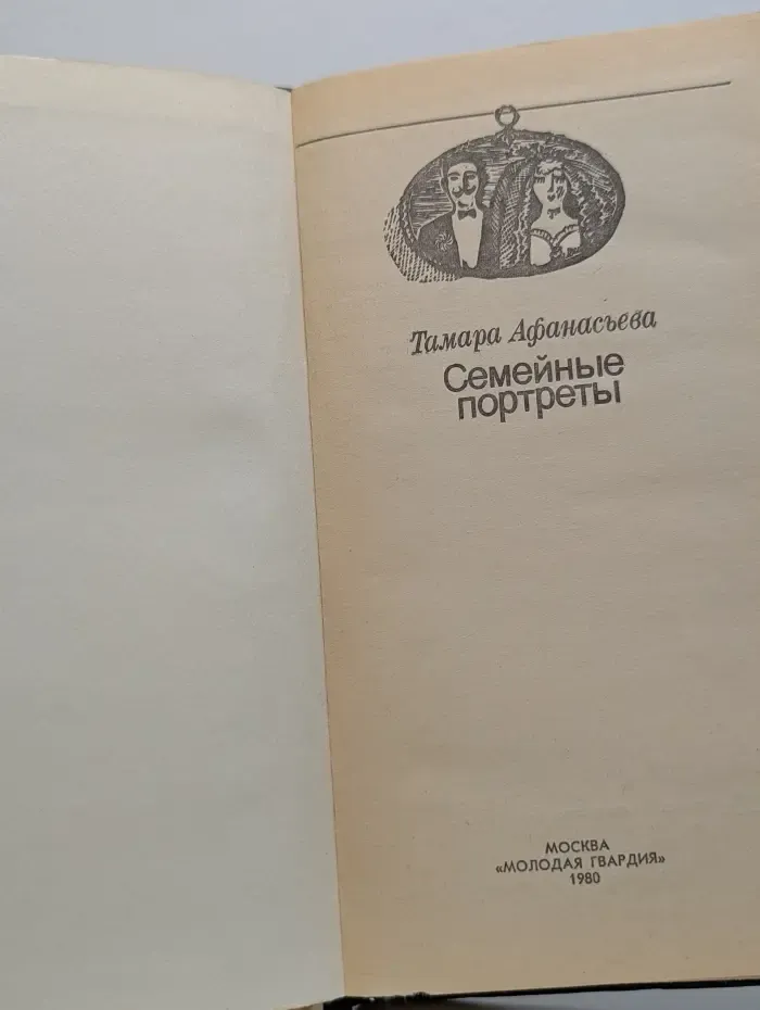 Семейные портреты