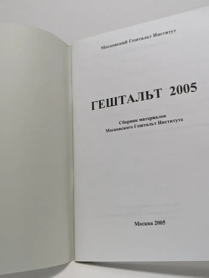 Гештальт 2005