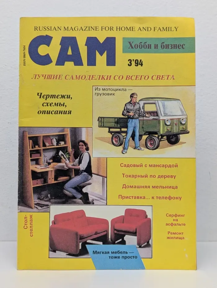 САМ. Хобби и бизнес. Выпуск № 3/1994