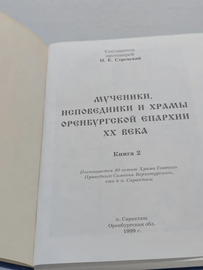 Мученики и исповедники Оренбургской епархии XX века. Книга 2