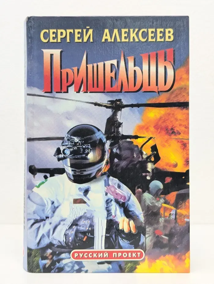 Русский проект. Пришельцы