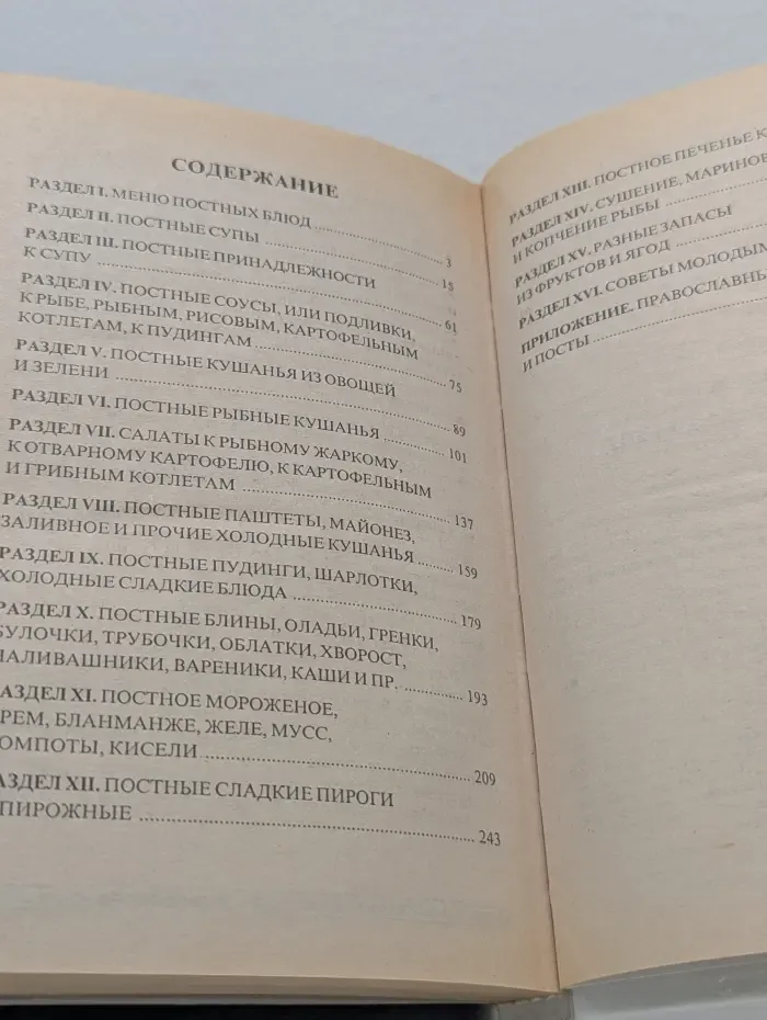 Вкусная книга. Постный стол