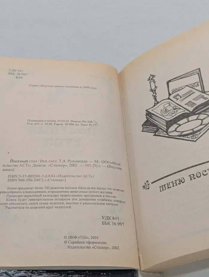 Вкусная книга. Постный стол