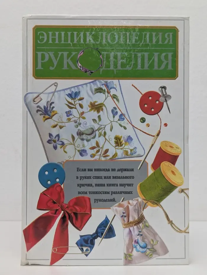 Энциклопедия рукоделия