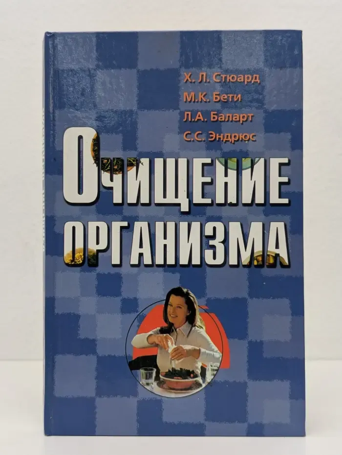 Очищение организма. Новая революционная система питания