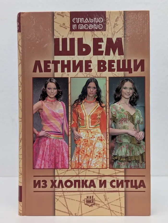 Шьем летние вещи из хлопка и ситца