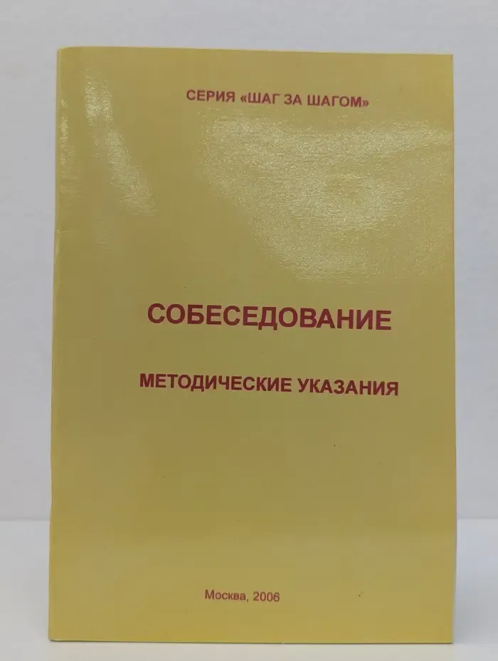 Собеседование. Методические указания