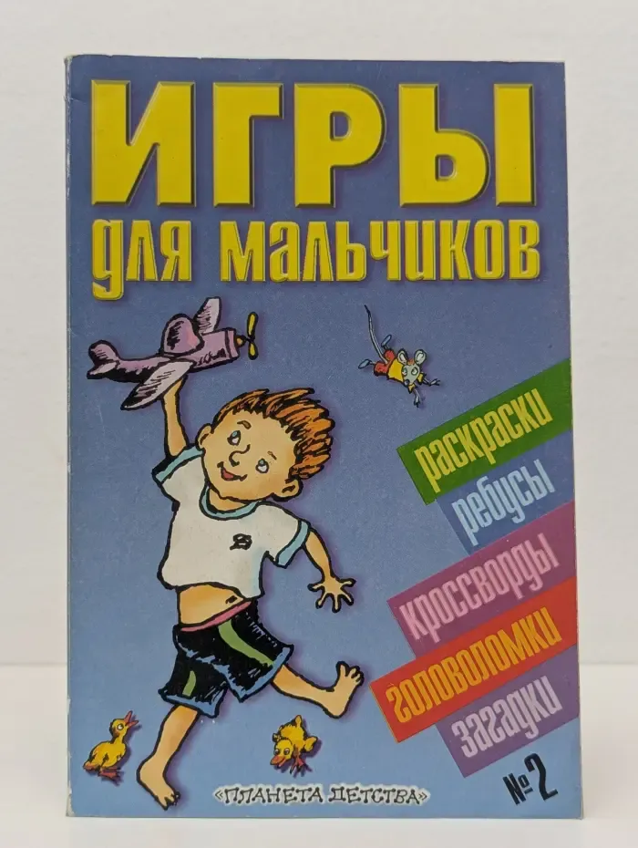 Игры для мальчиков №2. Раскраски, ребусы, кроссворды, головоломки, загадки