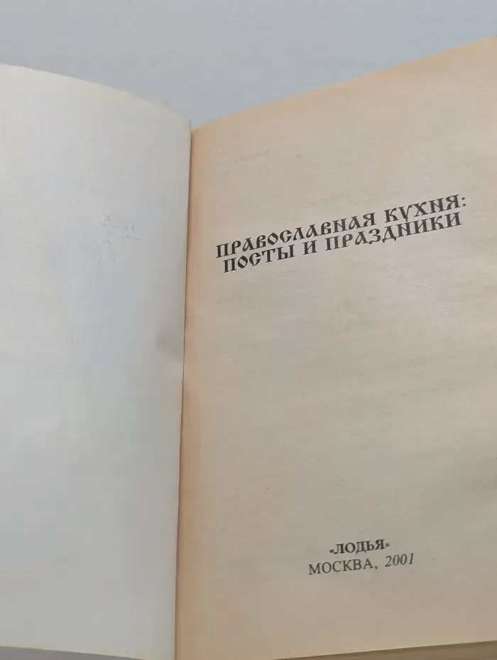 Православная кухня. Посты и праздники