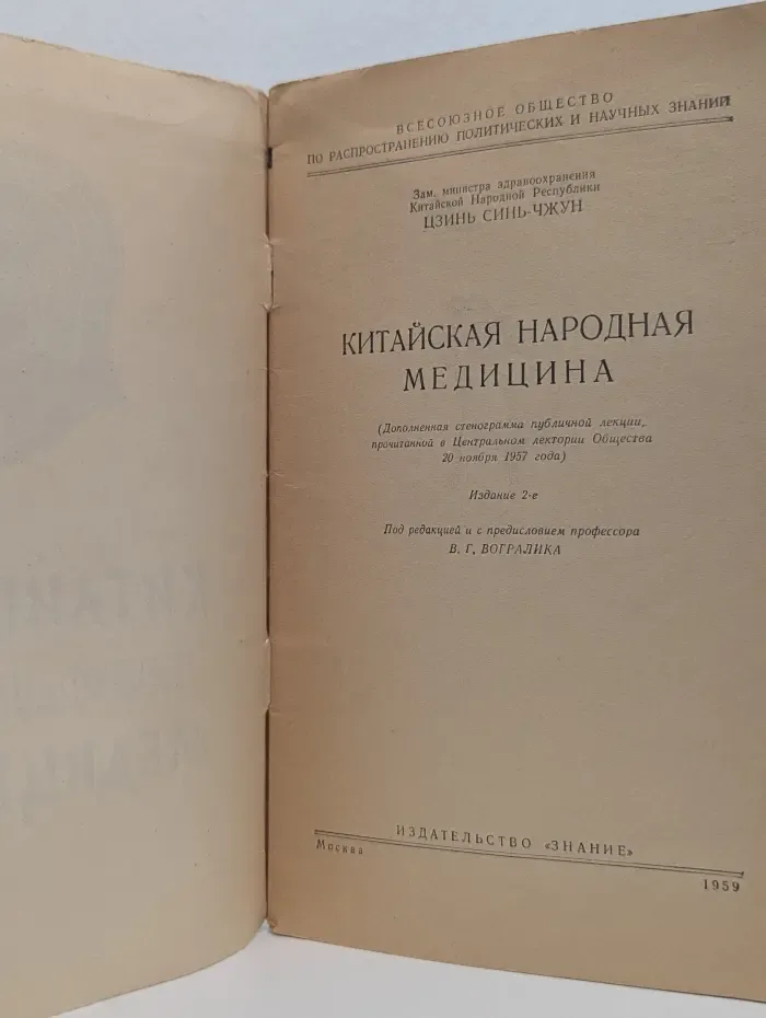 Китайская народная медицина