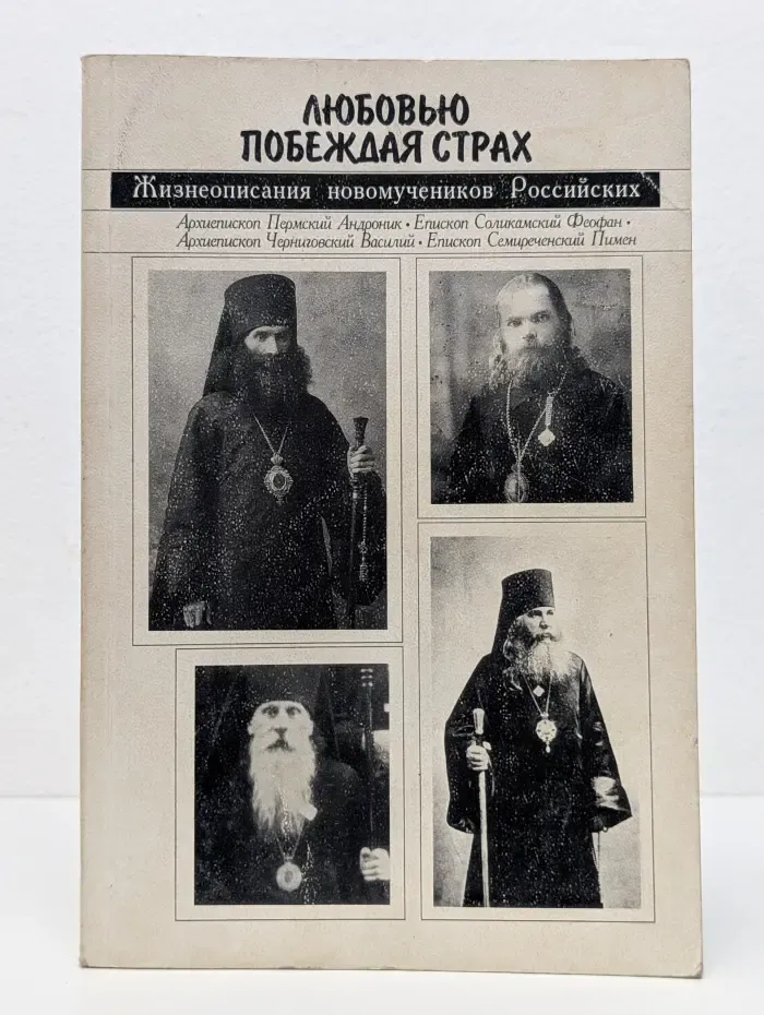 Любовью побеждая страх